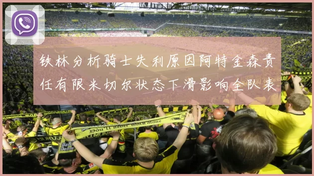 铁林分析骑士失利原因阿特金森责任有限米切尔状态下滑影响全队表现
