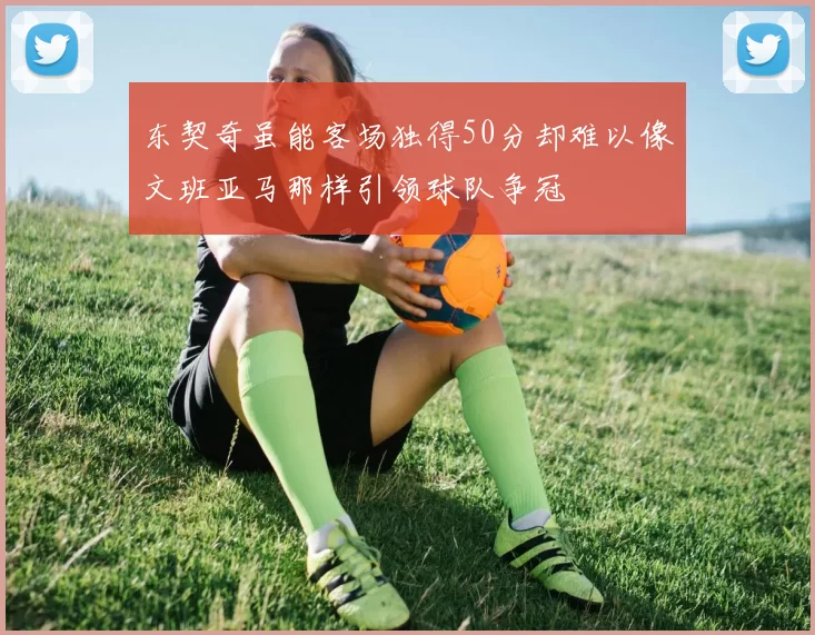 东契奇虽能客场独得50分却难以像文班亚马那样引领球队争冠