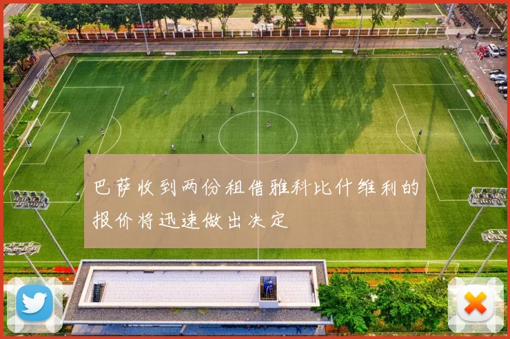 巴萨收到两份租借雅科比什维利的报价将迅速做出决定