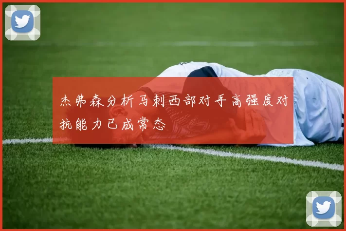 杰弗森分析马刺西部对手高强度对抗能力已成常态