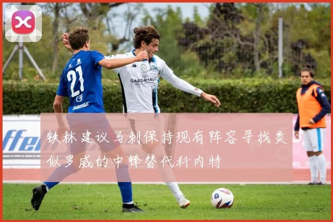 铁林建议马刺保持现有阵容寻找类似罗威的中锋替代科内特